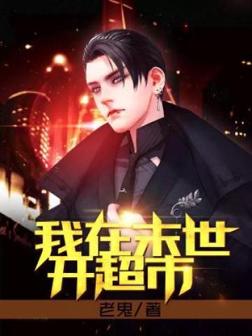 我在末世开超市我在末世开超市