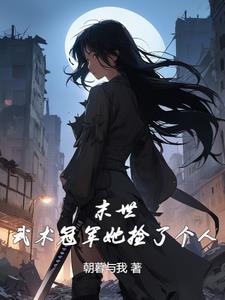 末世？她什么都有，还能打末世？她什么都有，还能打