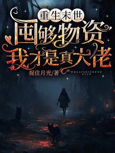 重生末世：我金手指巨粗！重生末世：我金手指巨粗！
