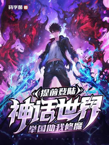 提前登陆神话世界，举国助我修魔提前登陆神话世界，举国助我修魔