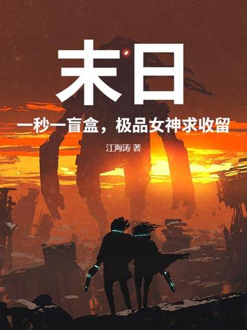 末日：一秒一盲盒，极品女神求收留末日：一秒一盲盒，极品女神求收留