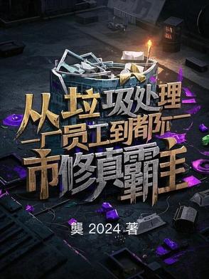 从垃圾处理厂员工到都市修真霸主从垃圾处理厂员工到都市修真霸主