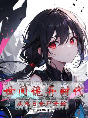世间诡异时代：从丧尸末日开始世间诡异时代：从丧尸末日开始