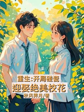 重生：开局校花签下卖身契重生：开局校花签下卖身契