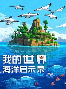 我的世界海洋启示录我的世界海洋启示录