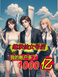 离婚后，我突然有了几千亿离婚后，我突然有了几千亿