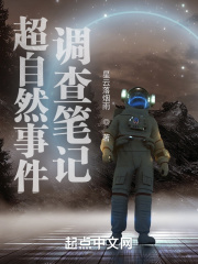 超自然事件调查笔记超自然事件调查笔记