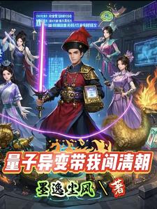 量子异变带我闯清朝量子异变带我闯清朝
