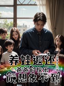 万倍返还！我在孤儿院当神级奶爸万倍返还！我在孤儿院当神级奶爸