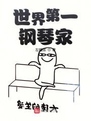 世界第一钢琴家世界第一钢琴家