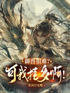 御兽：从族群底蕴级天赋开始御兽：从族群底蕴级天赋开始