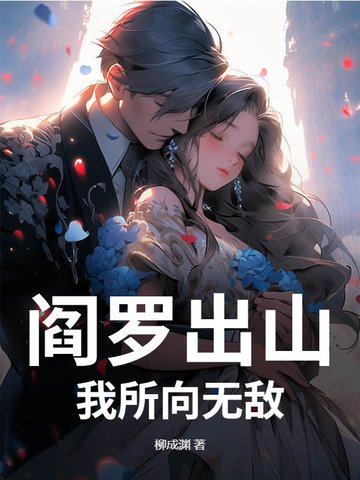 阎罗出山，我所向无敌阎罗出山，我所向无敌