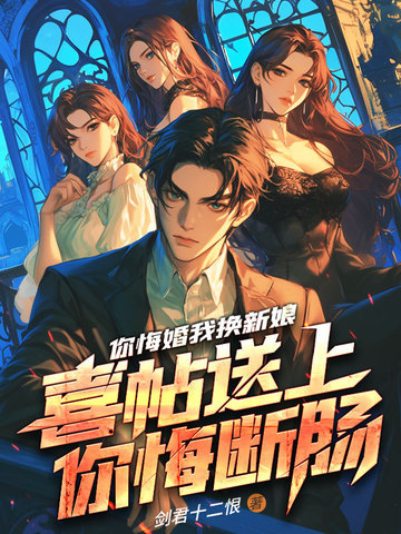 你悔婚我换新娘，喜帖送上你悔断肠你悔婚我换新娘，喜帖送上你悔断肠