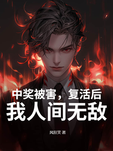 中奖被害，复活后，我人间无敌中奖被害，复活后，我人间无敌