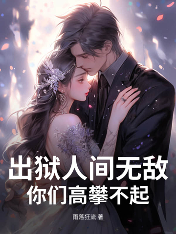 出狱人间无敌，你们高攀不起！出狱人间无敌，你们高攀不起！