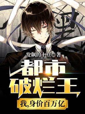 都市破烂王：我，身价百万亿都市破烂王：我，身价百万亿