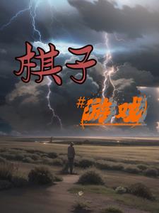 棋子游戏棋子游戏