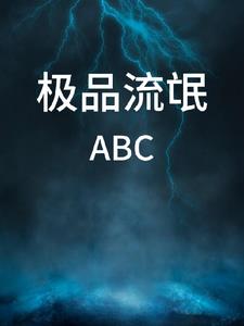 极品流氓ABC极品流氓ABC