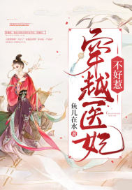 穿越医妃不好惹穿越医妃不好惹
