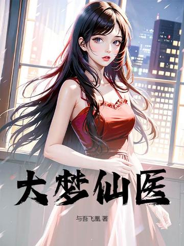 大梦仙医大梦仙医