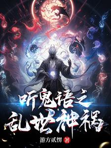 听鬼语之乱世神祸听鬼语之乱世神祸