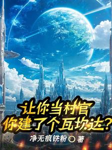 建设文明村，请问七级文明够不？建设文明村，请问七级文明够不？