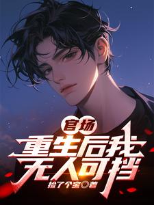 官场：重生后我无人可挡官场：重生后我无人可挡