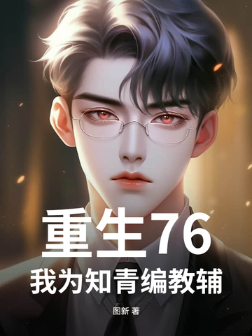 重生76，我为知青编教辅重生76，我为知青编教辅