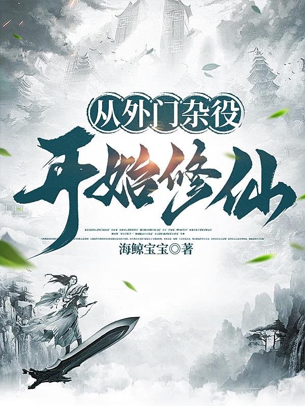 从外门杂役开始修仙从外门杂役开始修仙