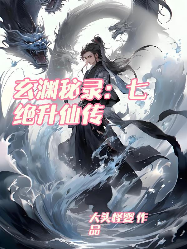玄渊秘录：七绝升仙传玄渊秘录：七绝升仙传