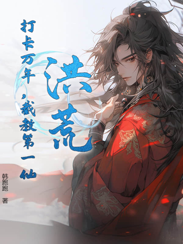 洪荒：打卡万年，截教第一仙洪荒：打卡万年，截教第一仙