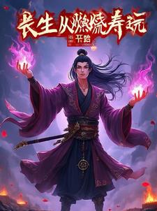 长生从燃烧寿元开始长生从燃烧寿元开始