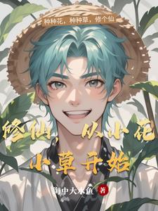修仙，从小花小草开始修仙，从小花小草开始