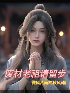 废材老祖请留步废材老祖请留步