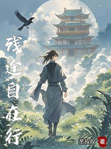 残途自在行残途自在行