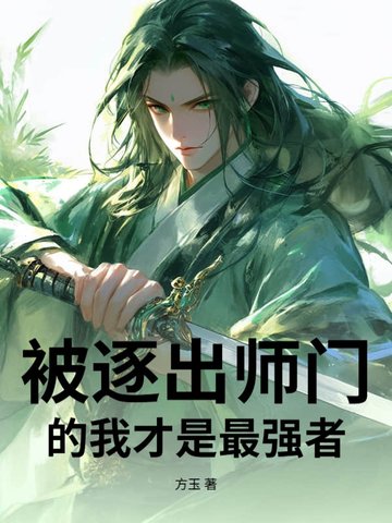 被逐出师门的我才是最强者被逐出师门的我才是最强者