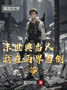 我在末世开当铺的日子我在末世开当铺的日子