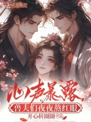 心声暴露，兽夫们夜夜熬红眼心声暴露，兽夫们夜夜熬红眼