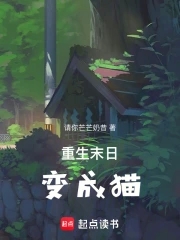 重生末日变成猫重生末日变成猫
