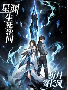 星渊生死轮回星渊生死轮回