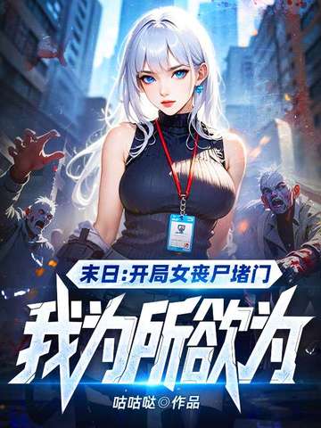 开局女丧尸堵门，给她一点系统震撼开局女丧尸堵门，给她一点系统震撼