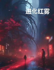 进化红雾进化红雾