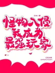 怪物入侵，我成为最强玩家怪物入侵，我成为最强玩家