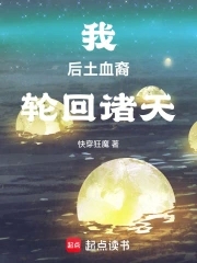 我，后土血裔，轮回诸天我，后土血裔，轮回诸天