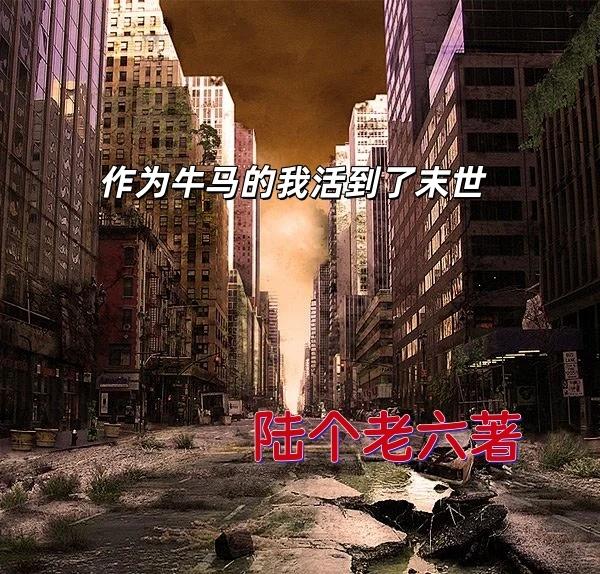 作为牛马我活到了末世作为牛马我活到了末世