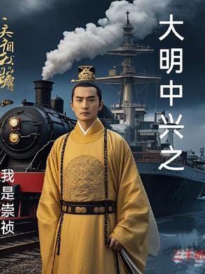 大明中兴之我是崇祯大明中兴之我是崇祯