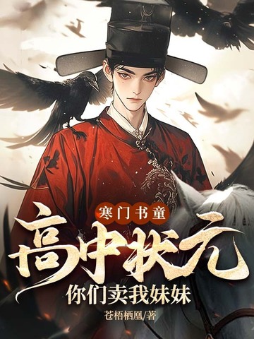 寒门书童：高中状元，你们卖我妹妹？寒门书童：高中状元，你们卖我妹妹？