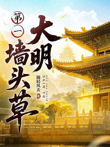 大明第一墙头草大明第一墙头草