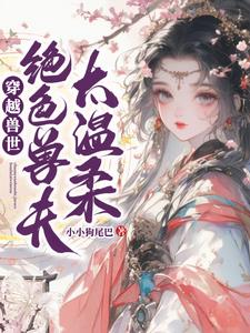 穿越兽世：绝色兽夫太温柔穿越兽世：绝色兽夫太温柔
