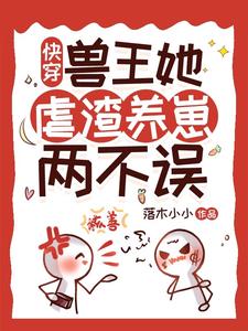 快穿福孕女配：她缺德又霸道快穿福孕女配：她缺德又霸道